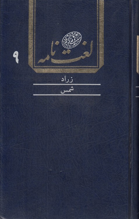 خرید کتاب لغتنامه دهخدا (جلد 09) : زراد تا شمس — کتابسرای طه