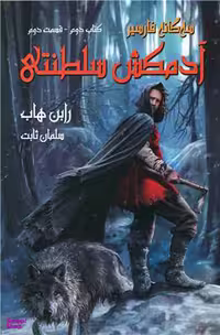 کتاب سه گانه فارسیر (آدمکش سلطنتی) اثر رابن هاب انتشارات بهنام جلد 2