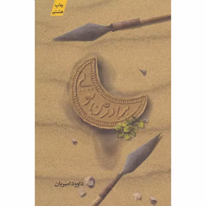 کتاب برادر من تویی