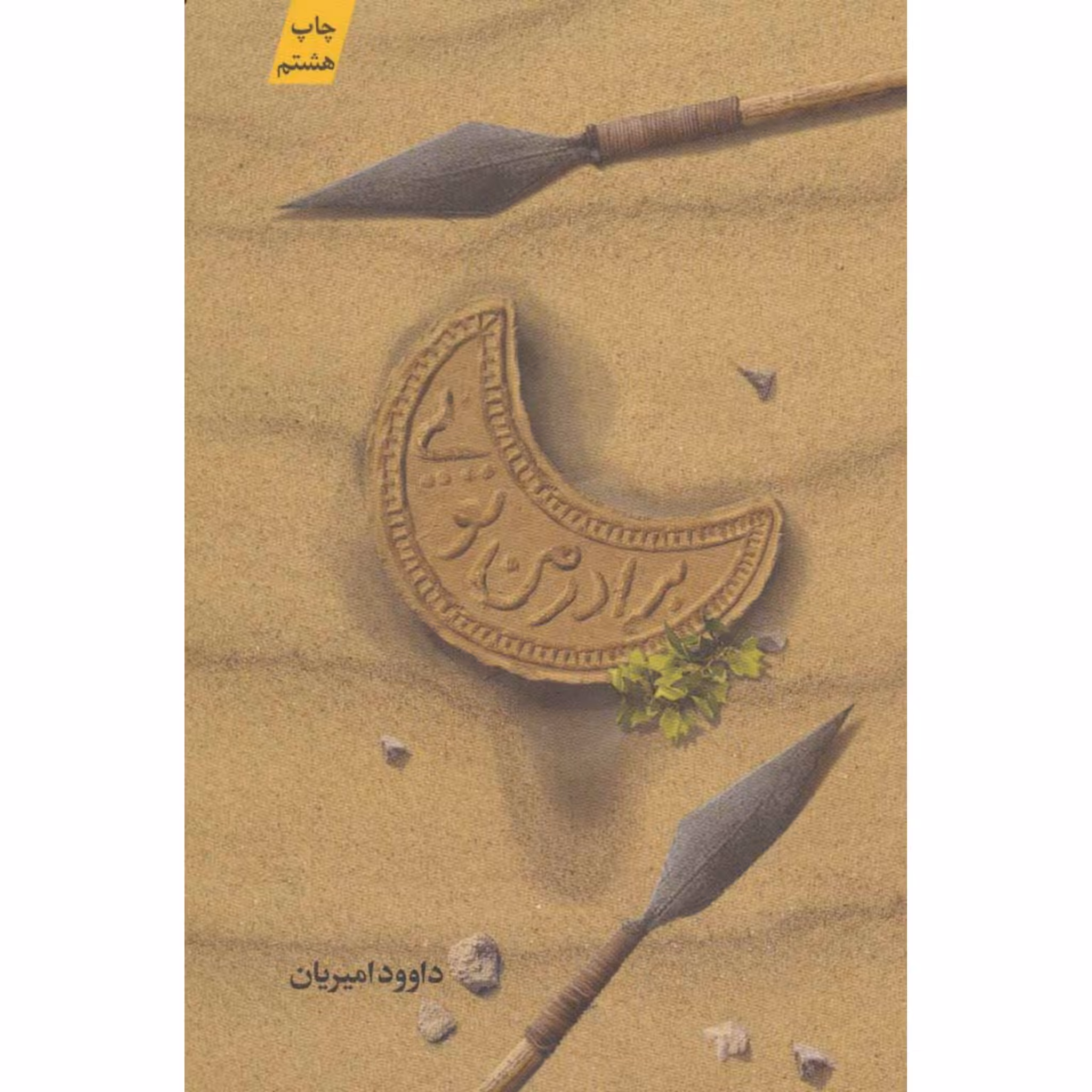 کتاب برادر من تویی