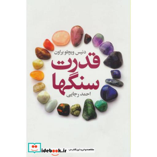 کتاب قدرت سنگها اثر دنیس ویچلو براون