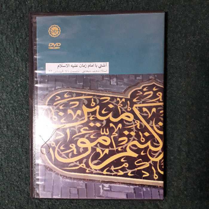 دی وی دی آشتی با امام زمان علیه الا سلام ( استاد محمد شجاعی نشست 71 فروردین 92)