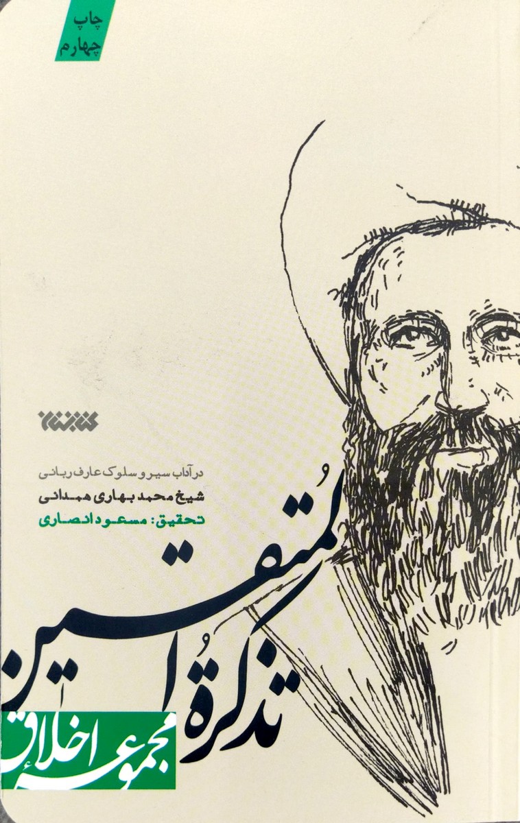 کتاب تذکره المتقین