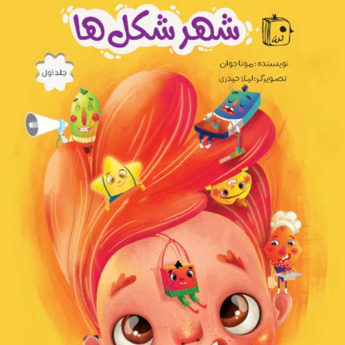 شهر شکل ها رمان و داستان  کودک و نوجوان 