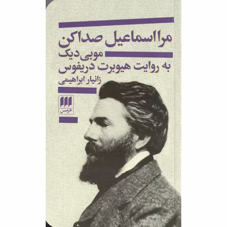 مرا اسماعیل صدا کن