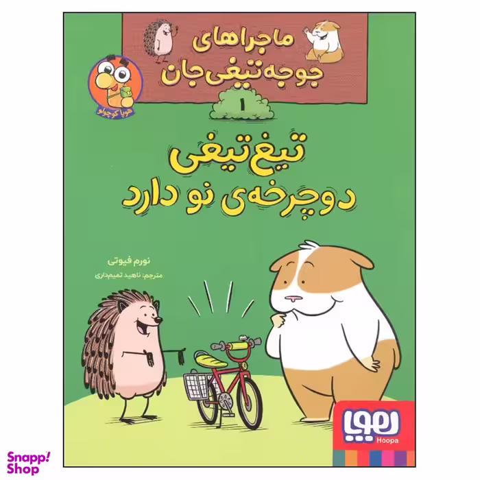 کتاب ماجراهای جوجه تیغی جان 1 تیغ تیغی دوچرخه نو دارد&nbsp;اثر نورم فیوتی انتشارات هوپا