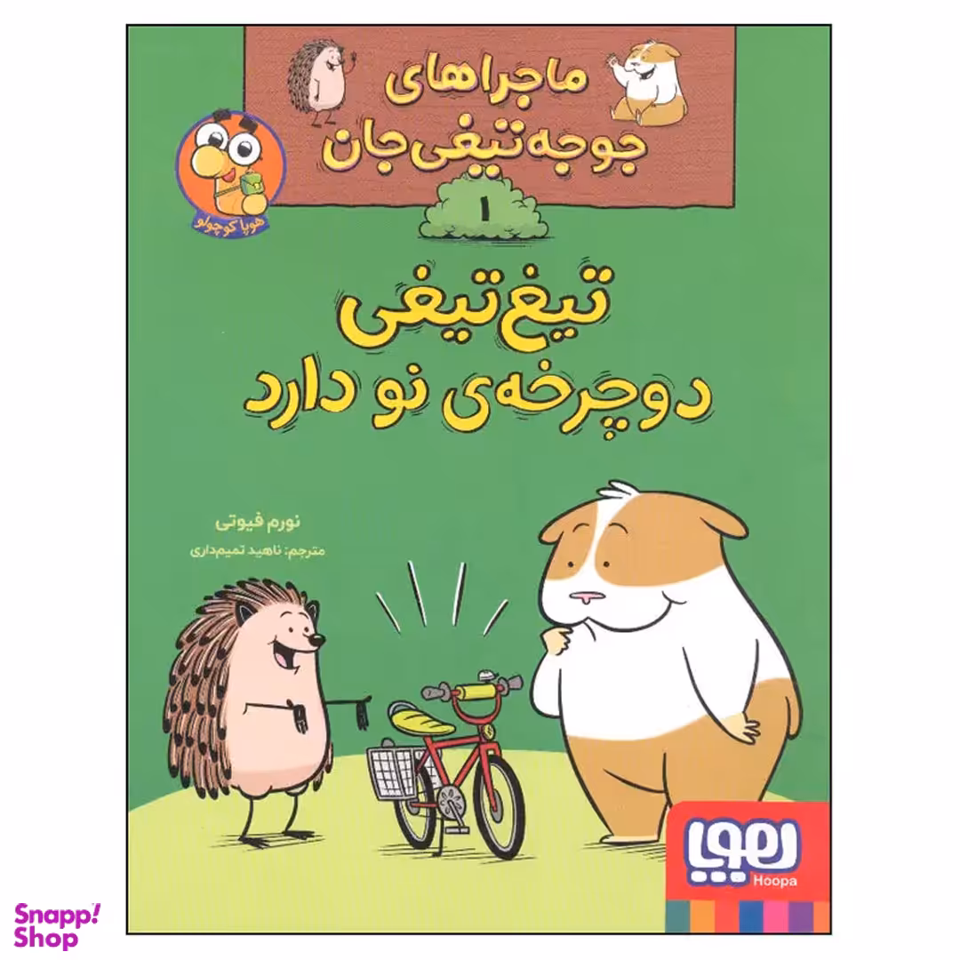 کتاب ماجراهای جوجه تیغی جان 1 تیغ تیغی دوچرخه نو دارد&nbsp;اثر نورم فیوتی انتشارات هوپا