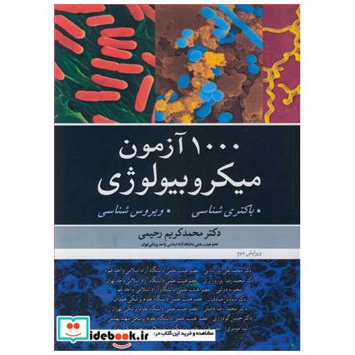 1000آزمون میکروبیولوژی باکتری شناسی ویروس شناسی