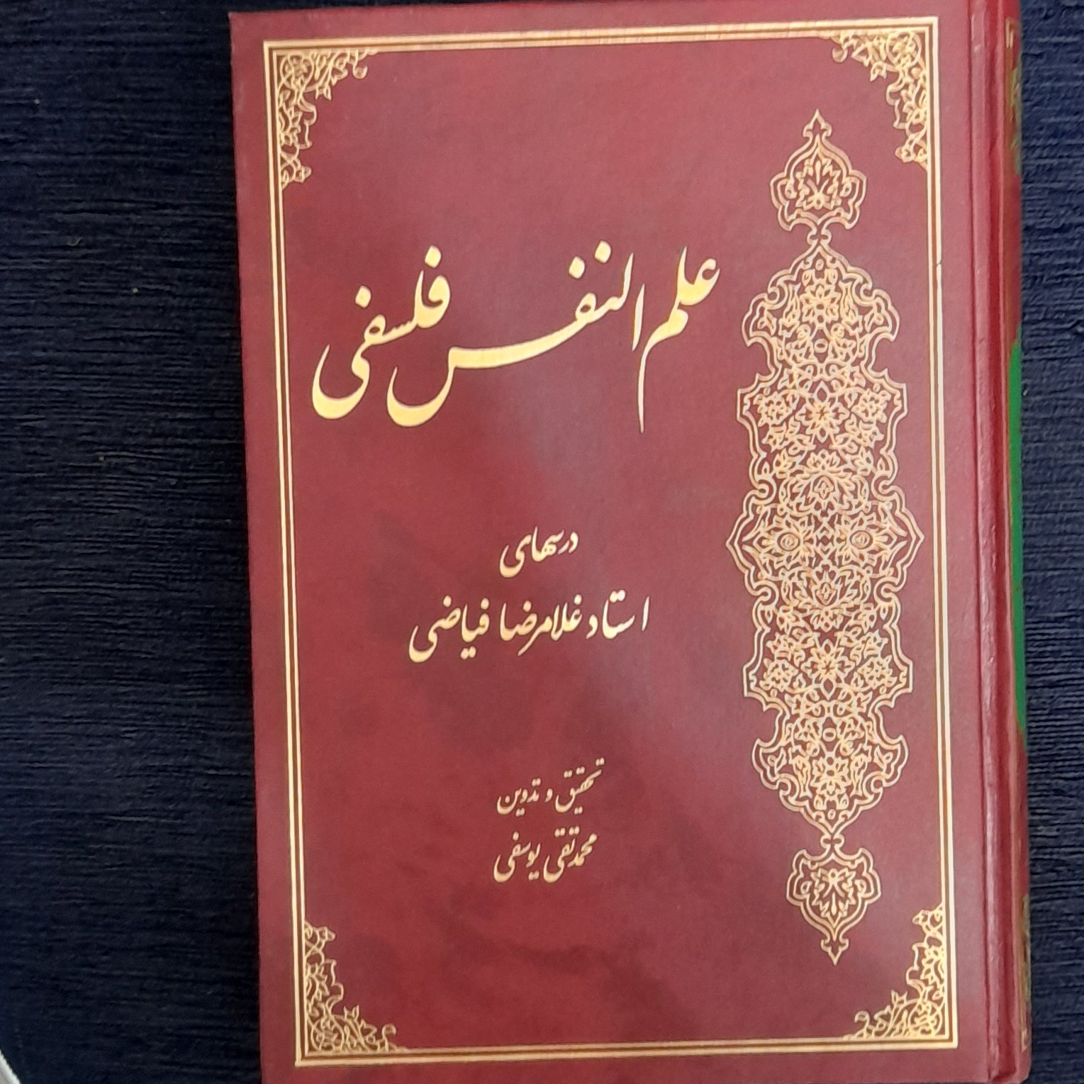 علم النفس فلسفی درسهای استاد علامرضا فیاضی