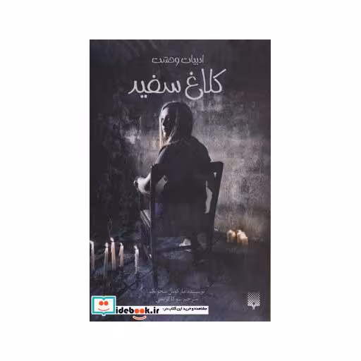 کتاب کلاغ سفید