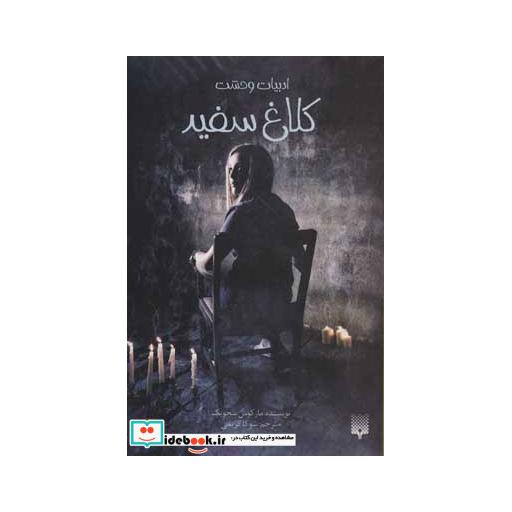 کتاب کلاغ سفید