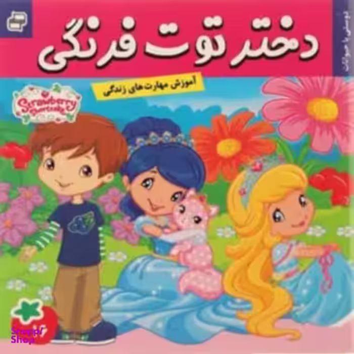کتاب دختر توت فرنگی 16: دوستی با حیوانات اثر سامانتا بروک انتشارات فرهنگ و هنر
