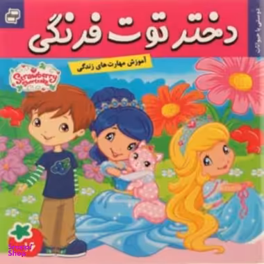 کتاب دختر توت فرنگی 16: دوستی با حیوانات اثر سامانتا بروک انتشارات فرهنگ و هنر