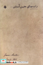 قیمت و خرید کتاب نامه های جین آستن اثر جین آستین | ایده بوک