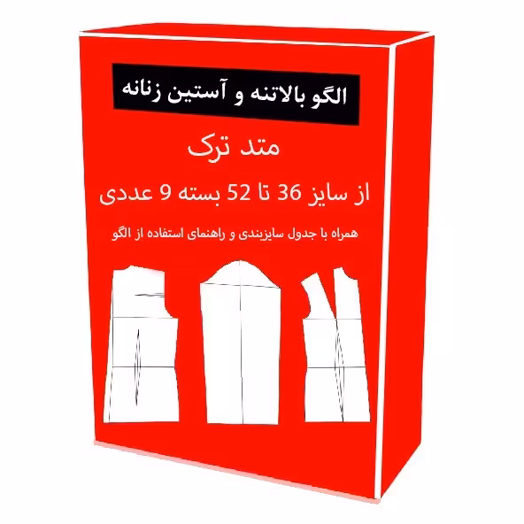 الگو آماده خیاطی بالاتنه و آستین زنانه متد ترک از سایز 36 تا 52