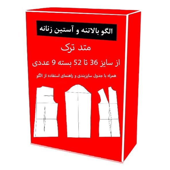 الگو آماده خیاطی بالاتنه و آستین زنانه متد ترک از سایز 36 تا 52