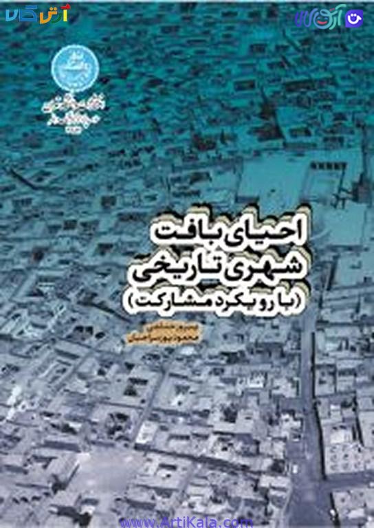 احیای بافت شهری تاریخی (با رویکرد مشارکت)