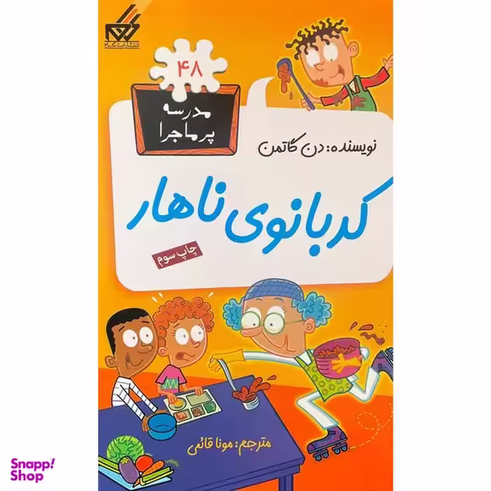 کتاب مدرسه پر ماجرا 48 كدبانوی ناهار اثر دن گاتمن انتشارات گام