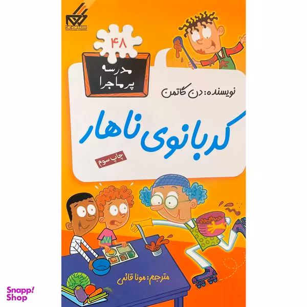کتاب مدرسه پر ماجرا 48 كدبانوی ناهار اثر دن گاتمن انتشارات گام