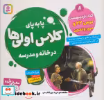 قیمت و خرید کتاب پا به پای کلاس اولی ها در خانه و مدرسه 8 | ایده بوک