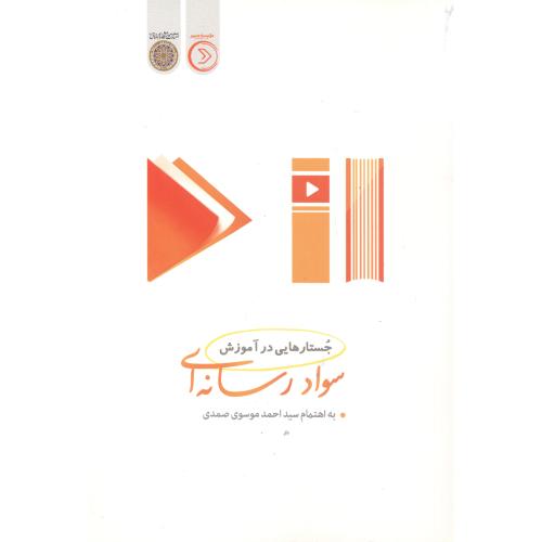 کتاب جستارهایی در آموزش سواد رسانه ای