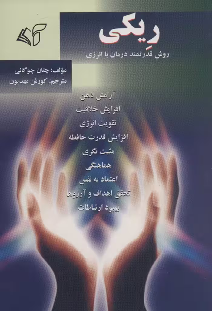 کتاب ریکی نشر آرمان رشد