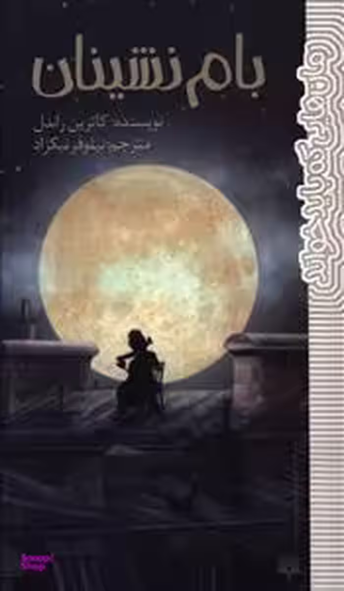 کتاب بام‌ نشینان اثر کاترین راندل انتشارات پیدایش