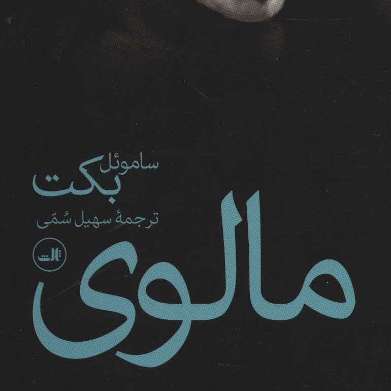 مالوی (داستانهای فرانسه،قرن 20م)