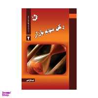 کتاب رکن سوم بازار اثر نیما آزادی انتشارات دانش پژوهان جوان