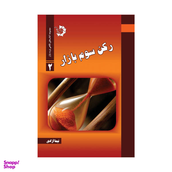 کتاب رکن سوم بازار اثر نیما آزادی انتشارات دانش پژوهان جوان