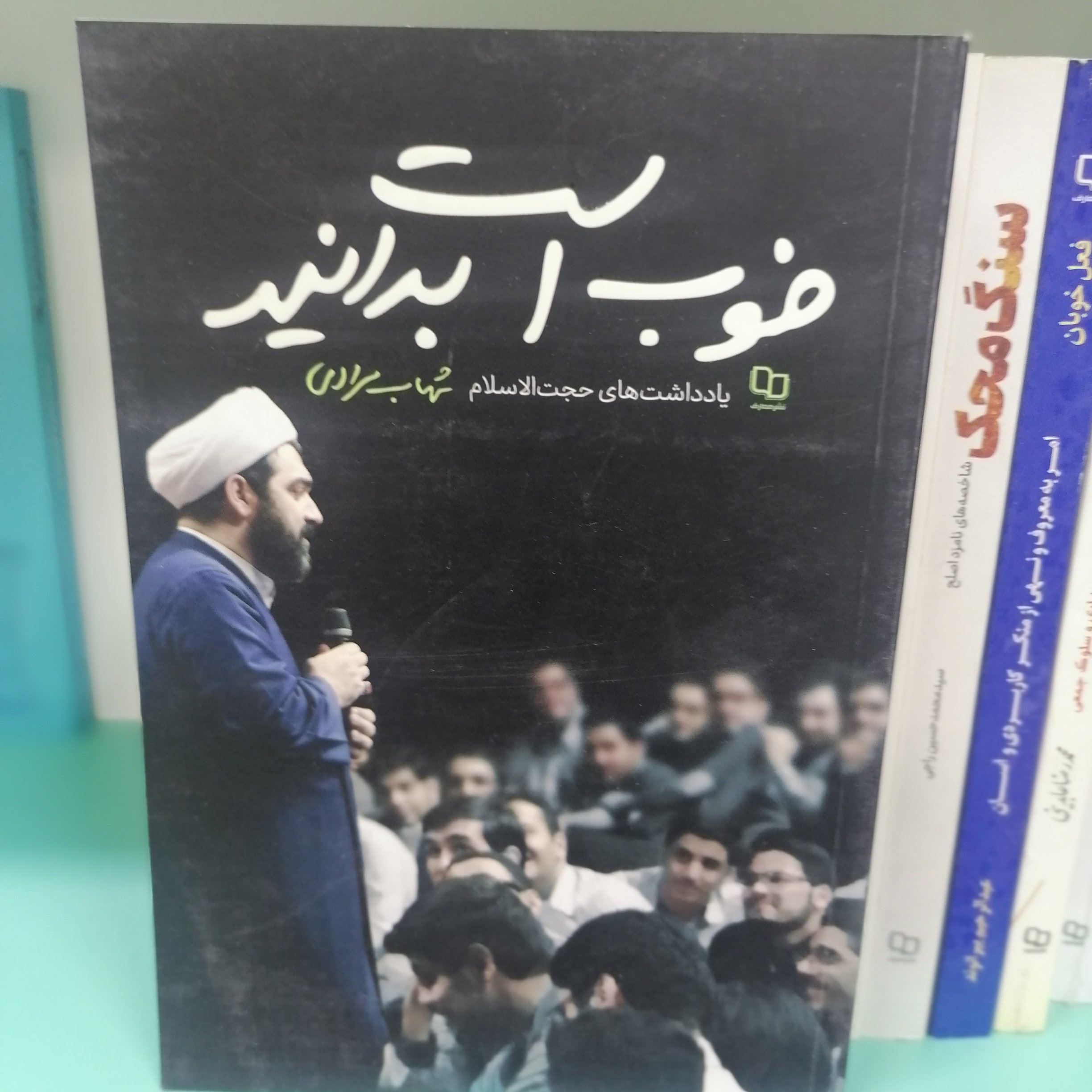 کتاب خوب است بدانید ؛ یادداشتهای حجت الاسلام شهاب مرادی

نویسنده شهاب مرادی

نشر معارف