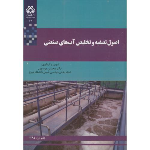 کتاب اصول تصفیه و تخلیص آب های صنعتی