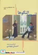 قیمت و خرید کتاب آشوب النگوها اثر رومن کادلیک و دیگران | ایده بوک