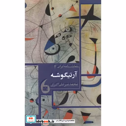 کتاب نمایشنامه ایرانی 4 آرتیگوشه