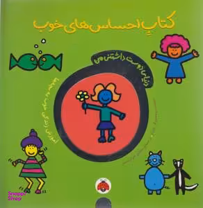 کتاب دنیای دوست داشتنی من (احساس های خوب) اثر تاد پار انتشارات شهر قلم