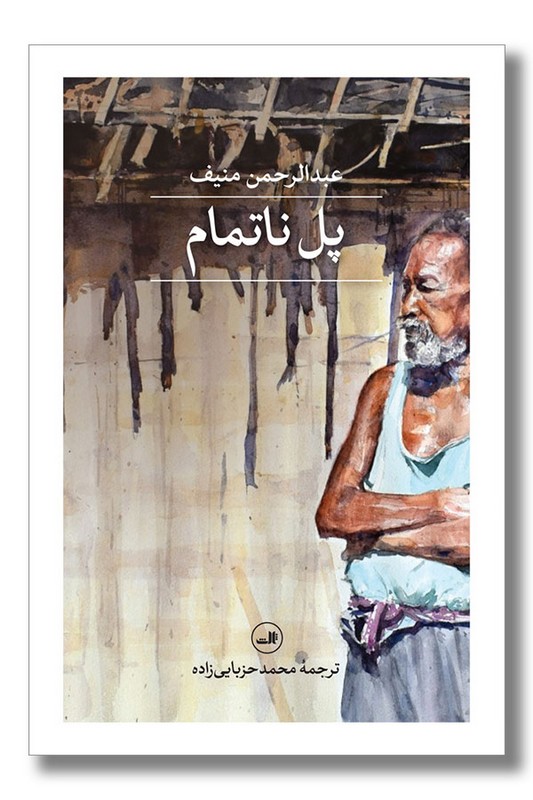 کتاب پل ناتمام