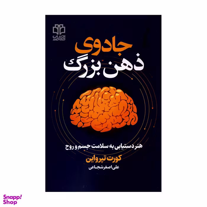 کتاب جادوی ذهن بزرگ اثر کورت تپواین انتشارات ادبیات معاصر