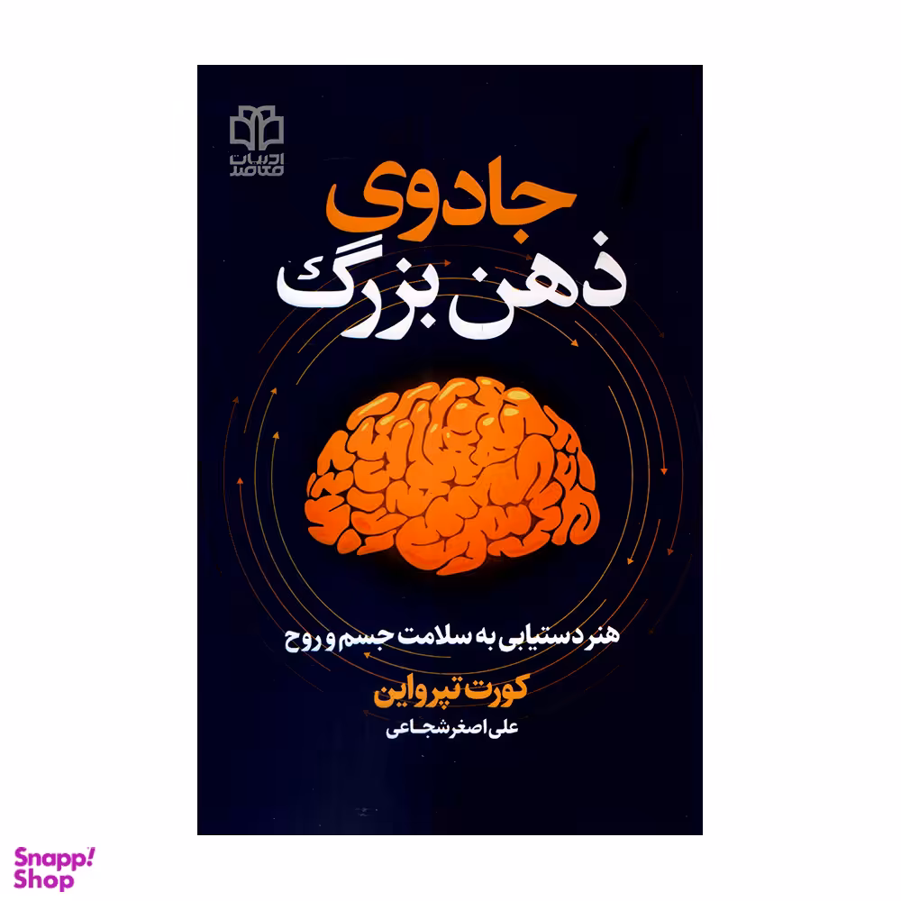 کتاب جادوی ذهن بزرگ اثر کورت تپواین انتشارات ادبیات معاصر