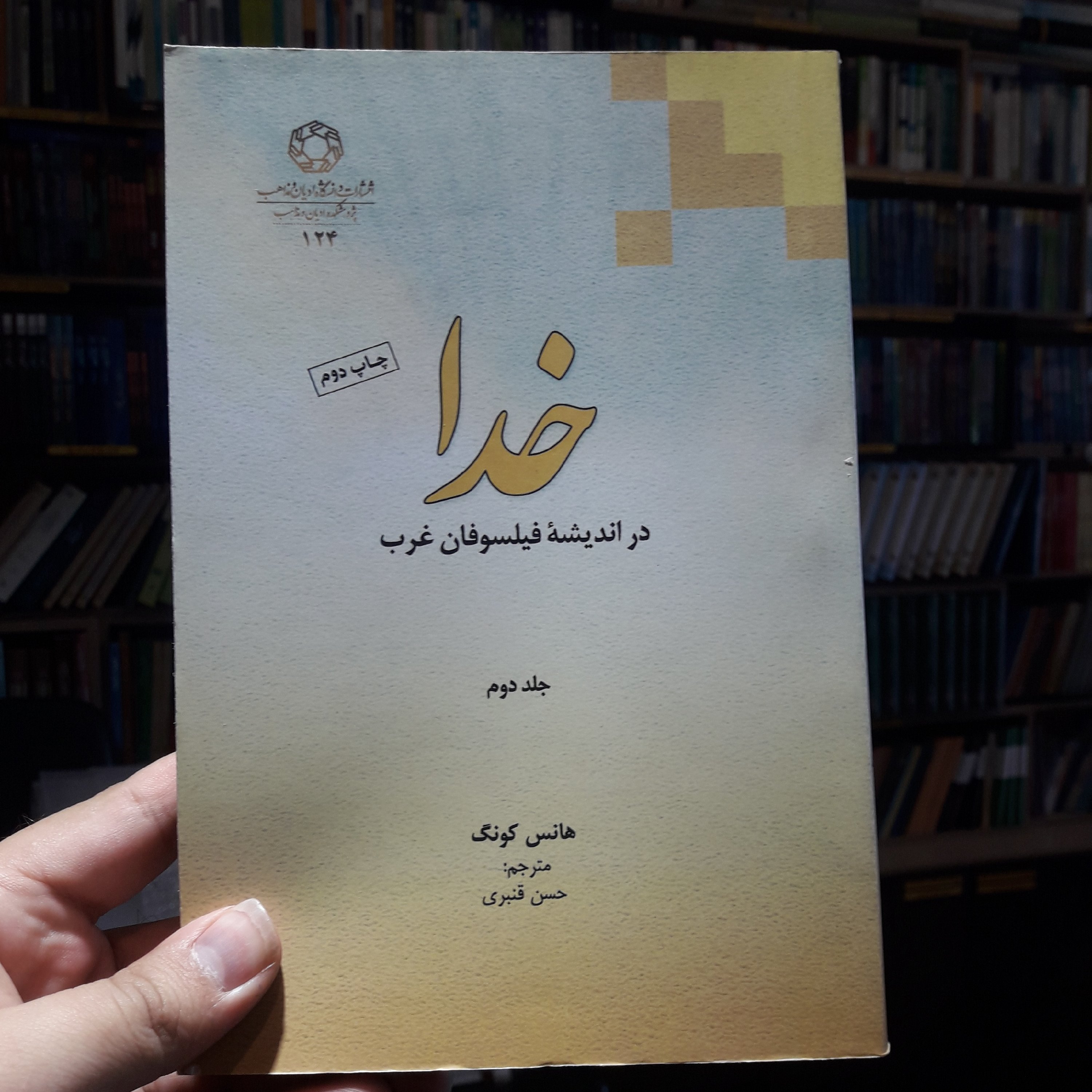 خدا در اندیشه فیلسوفان غرب جلد دوم