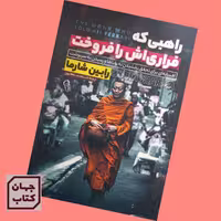 کتاب راهبی که فراری اش را فروخت اثر رابین شارما