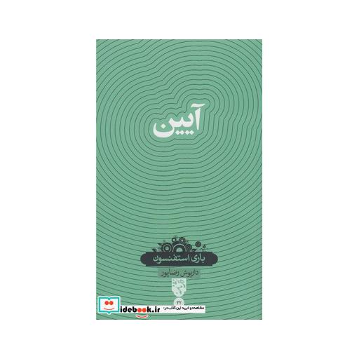 کتاب آیین