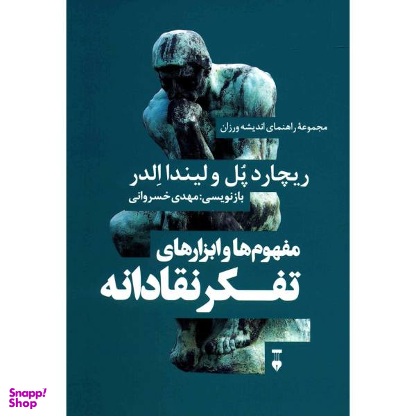 کتاب مفهوم ها و ابزارهای تفکر نقادانه اثر ریچارد پل