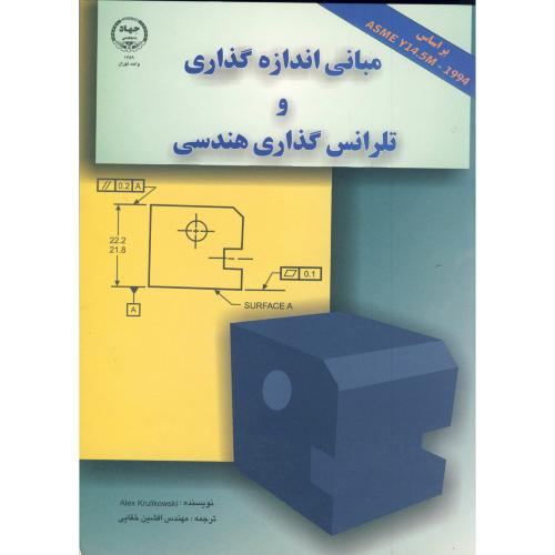 کتاب مبانی اندازه گذاری و تلرانس گذاری هندسی