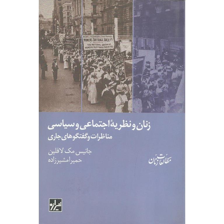زنان و نظریه اجتماعی و سیاسی