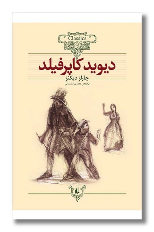 کتاب دیوید کاپرفیلد کلکسیون کلاسیک