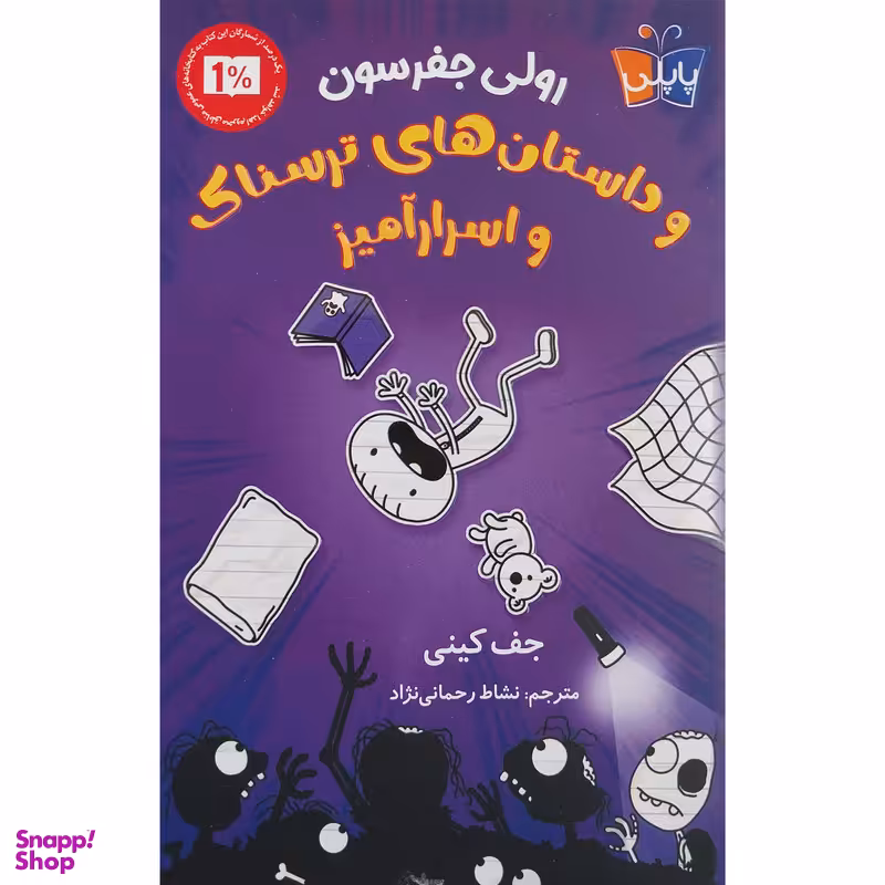 کتاب رولی جفرسون و داستان های ترسناک و اسرارآمیز اثر جف کینی انتشارات کتاب کوله پشتی
