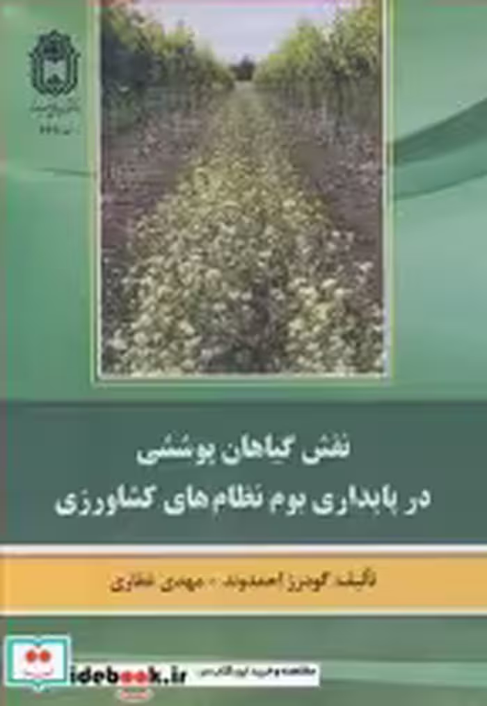 خرید کتاب نقش گیاهان پوششی در پایداری بوم نظام های کشاورزی | ایده بوک
