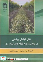 خرید کتاب نقش گیاهان پوششی در پایداری بوم نظام های کشاورزی | ایده بوک