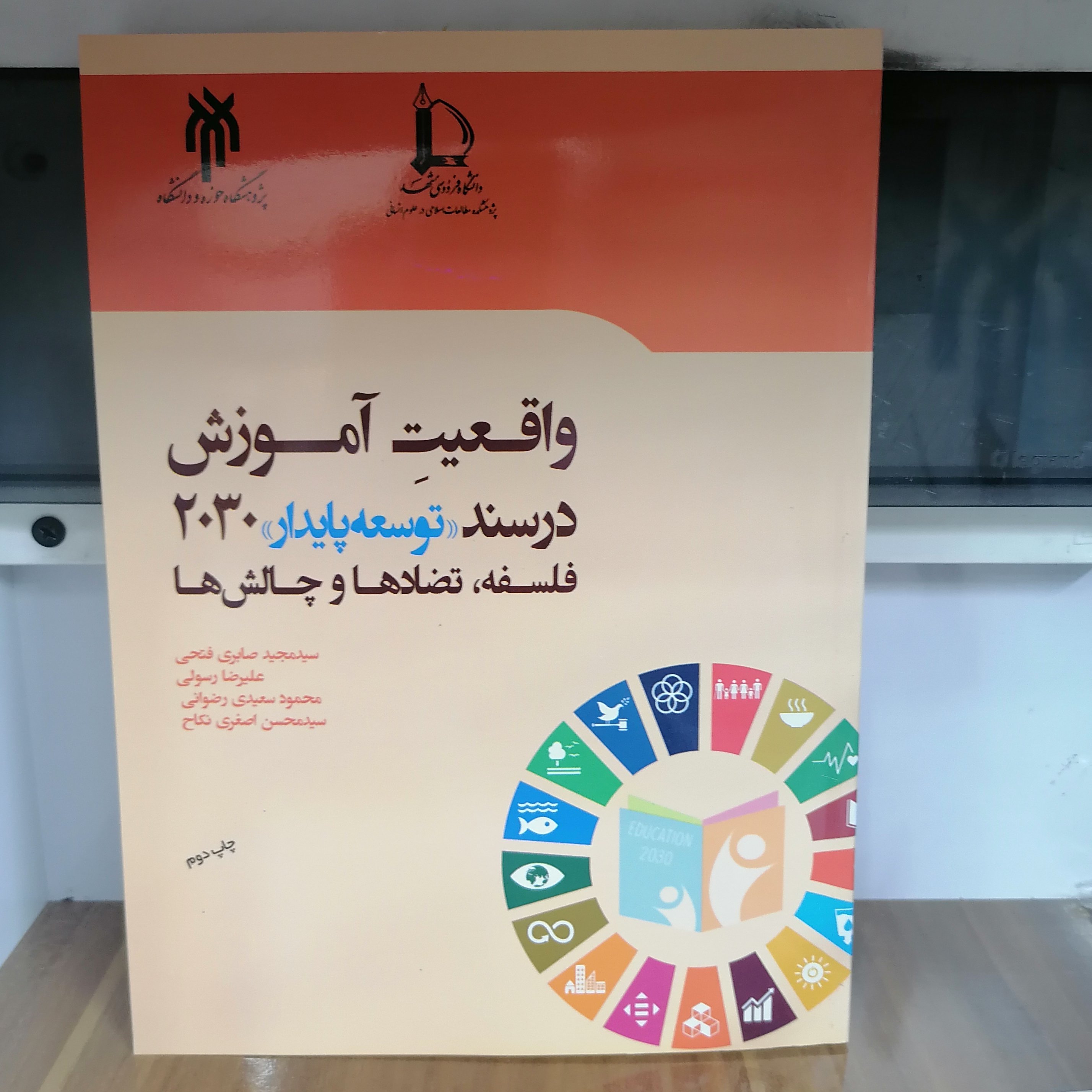 کتاب واقعیت آموزش در سند توسعه پایدار 2030 اثر فتحی و رسولی و اصغری نکاح نشرپژوهشگاه حوزه و دانشگاه و دانشگاه فردوسی مشه