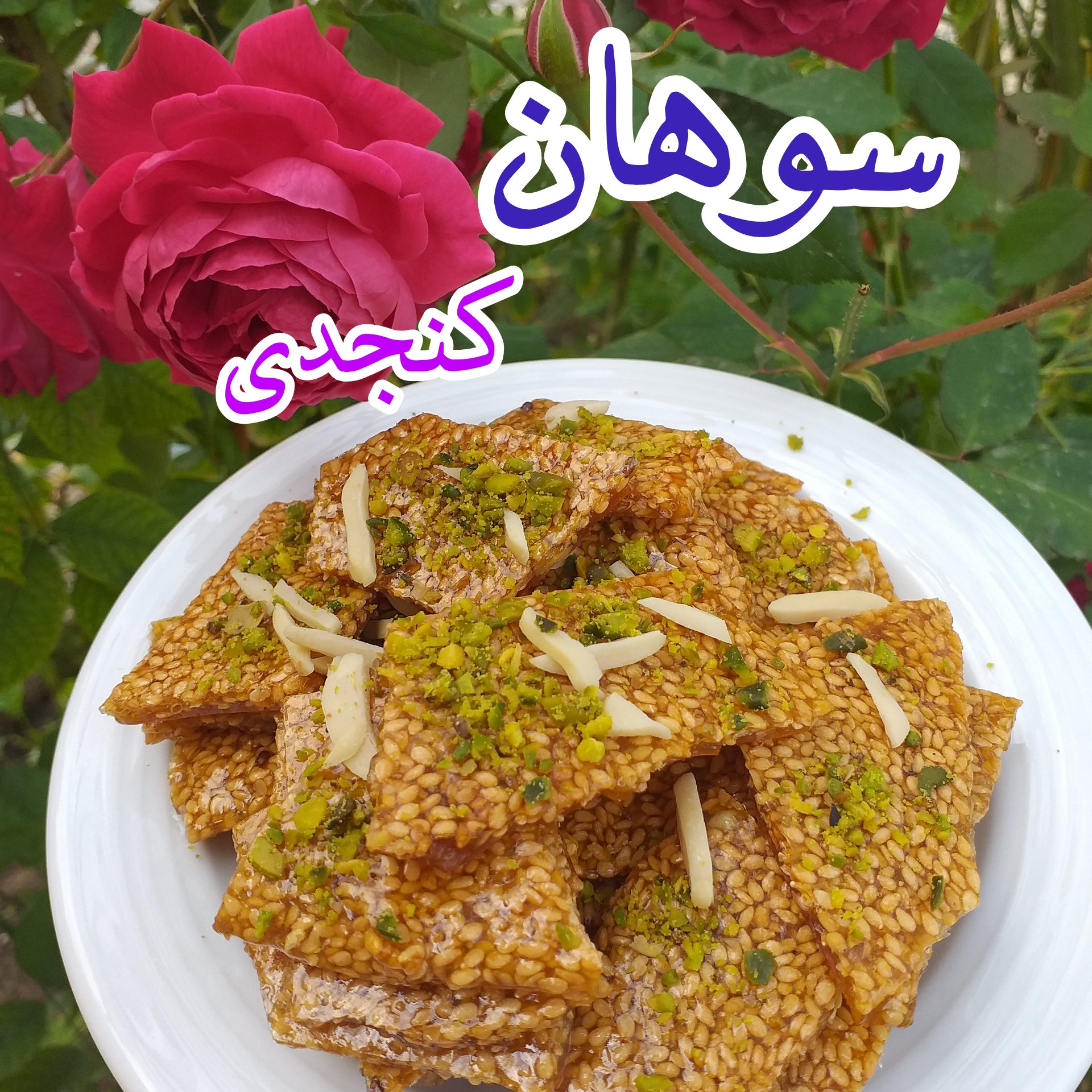 سوهان کنجدی